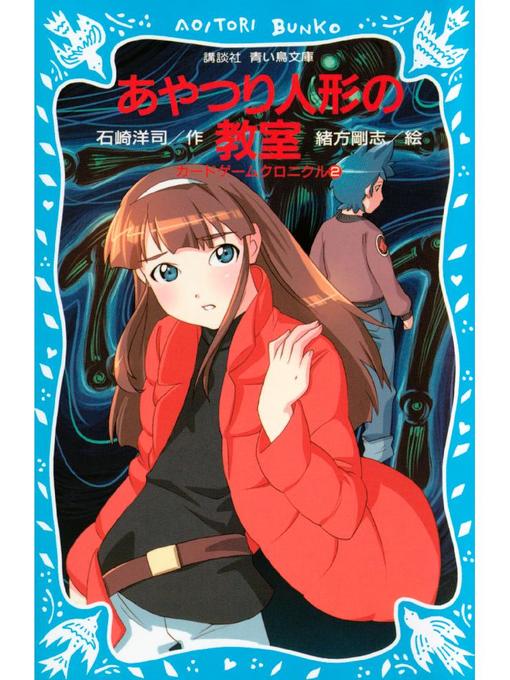 石崎洋司作のあやつり人形の教室 カードゲームクロニクル(2): 本編の作品詳細 - 貸出可能
